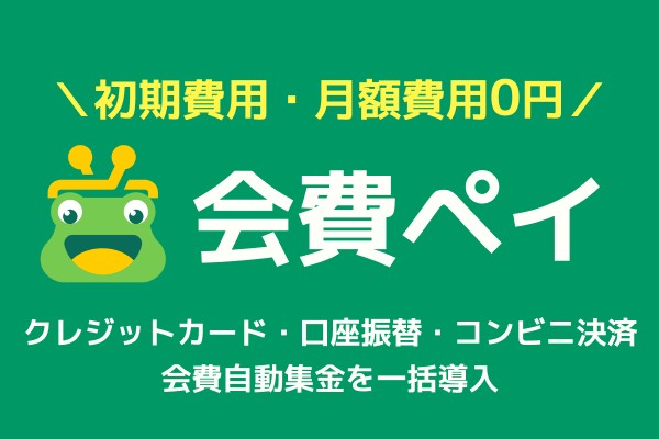 会費ペイ｜初期費用・月額費用0円 クレジットカード・口座振替・コンビニ決済で会費自動集金を一括導入