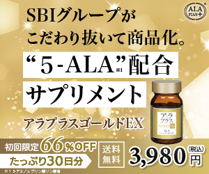 アラプラスゴールドEX 5-ALA配合サプリメント SBIグループ 初回66%OFF 3980円