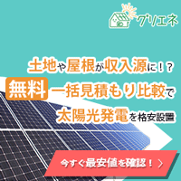 グリエネ｜産業用太陽光発電の無料一括見積もりで今すぐ最安値を確認