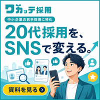 ワカッテ採用｜中小企業の20代採用に特化したSNS採用代行サービス 資料請求バナー