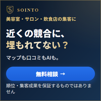 SOINTO(ソイント) 美容室・サロン・飲食店向けMEO・口コミ・AI検索対策の無料相談はこちら