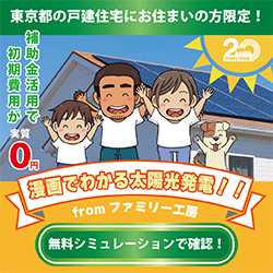 東京都の戸建住宅にお住まいの方限定！補助金活用で初期費用が実質0円も。漫画でわかる太陽光発電 from ファミリー工房 無料シミュレーションで確認