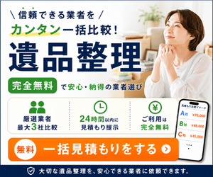 遺品整理の一括見積もり比較｜厳選業者最大3社を24時間以内に無料で比較できる「遺品整理のコンシェルジュ」公式バナー