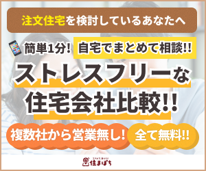住まぽち｜簡単1分で自宅からまとめて相談できるストレスフリーな住宅会社比較。複数社からの営業電話なし・全て無料