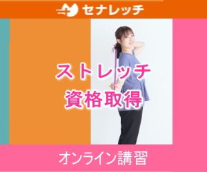 セナレッチ ストレッチ資格取得 オンライン講習