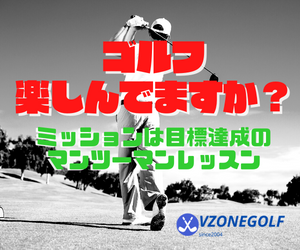 VZONEGOLF マンツーマンゴルフレッスン 無料体験申込みバナー
