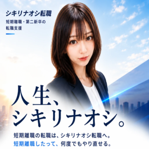 シキリナオシ転職｜短期離職・第二新卒の転職支援