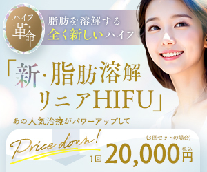 新・脂肪溶解リニアHIFU ハイフ革命 脂肪を溶解する全く新しいハイフ 3回セットなら1回あたり20,000円（税込）価格改定キャンペーン