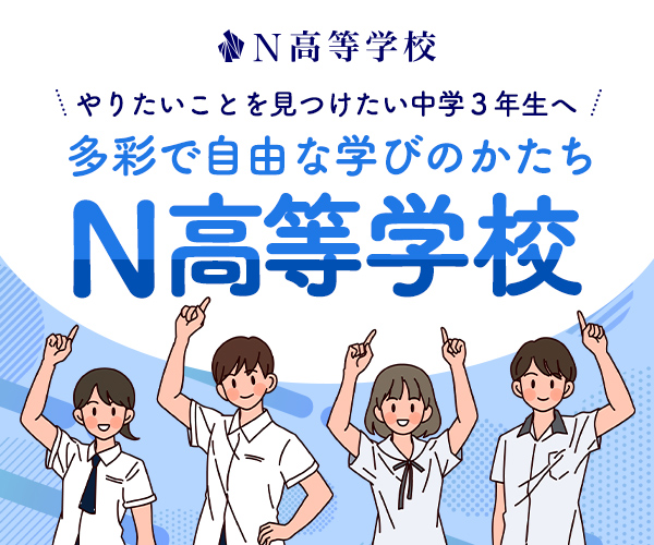N高等学校 やりたいことを見つけたい中学3年生へ 多彩で自由な学びのかたち 資料請求はこちら