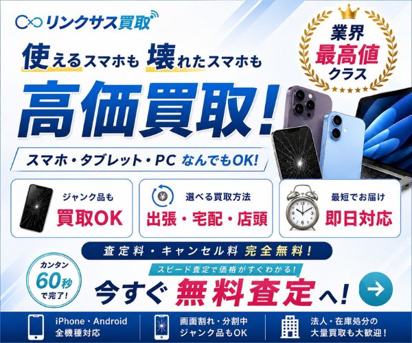 リンクサス買取 スマホ・タブレット・PC高価買取 業界最高値クラス ジャンク品もOK 無料査定バナー