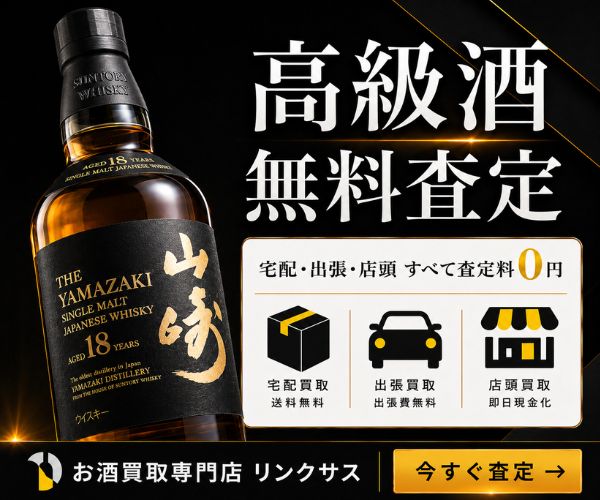 山崎・希少ウイスキーも高価買取！お酒買取専門店リンクサスの無料査定バナー