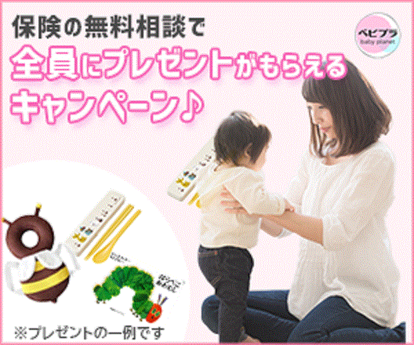 保険の無料相談で全員にプレゼントがもらえるキャンペーン｜妊娠・出産・育児中のママのための保険相談ベビープラネット