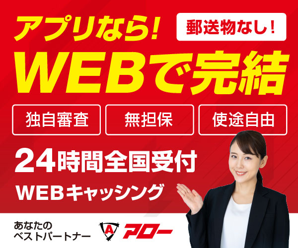 消費者金融アロー公式サイトはこちら｜アプリなら郵送物なしでWEB完結、独自審査・無担保・使途自由の24時間全国受付キャッシング