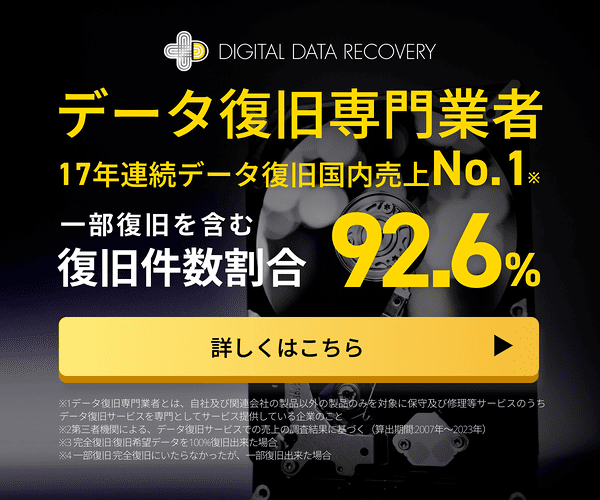 デジタルデータリカバリー 17年連続データ復旧国内売上No.1 一部復旧を含む復旧件数割合92.6% 無料相談はこちら