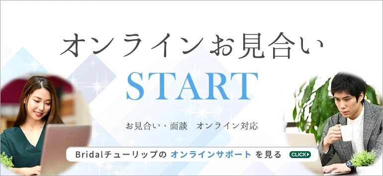 結婚相談所Bridalチューリップ オンラインお見合いSTART お見合い・面談オンライン対応