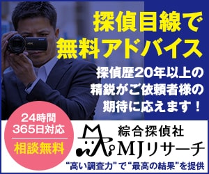 総合探偵社MJリサーチ 探偵目線で無料アドバイス 探偵歴20年以上の精鋭がご依頼者様の期待に応えます 24時間365日対応 相談無料