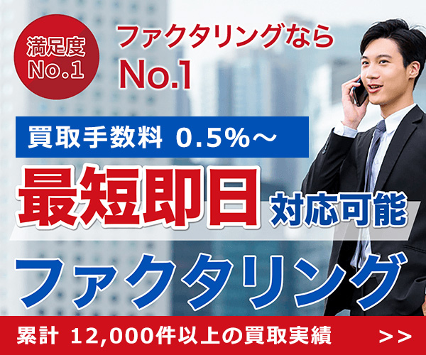 No.1ファクタリング｜買取手数料0.5%〜・最短即日対応・累計12,000件以上の買取実績