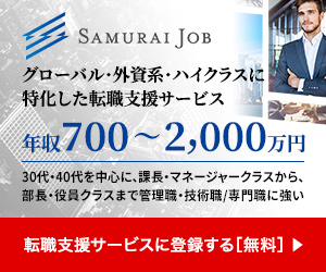 Samurai Job（サムライジョブ）グローバル・外資系・ハイクラスに特化した転職支援サービス 年収700万〜2000万円