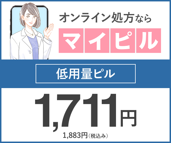 オンライン処方ならマイピル 低用量ピル1シート1,711円(税込1,883円)〜