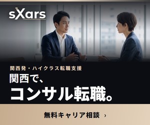 sXars(シクサーズ) 関西発・ハイクラス転職支援 無料キャリア相談バナー