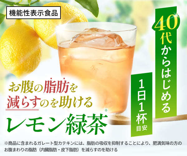 のむだけ茶 機能性表示食品 お腹の脂肪を減らすのを助けるレモン緑茶 1日1杯目安 40代からはじめる