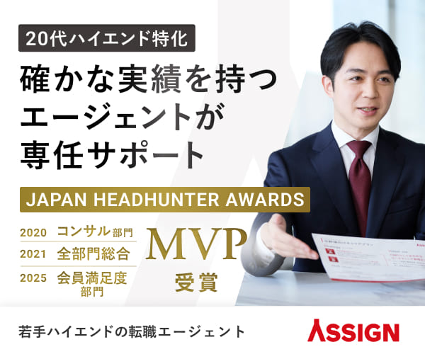 ASSIGN AGENT（アサインエージェント）20代ハイエンド特化の転職エージェント｜JAPAN HEADHUNTER AWARDS受賞の専任エージェントがサポート