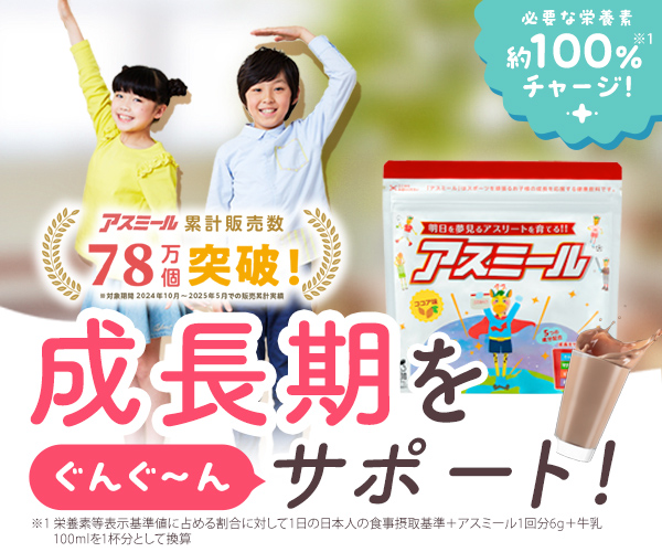 成長期応援飲料アスミール ココア味 累計販売数78万個突破 成長期をぐんぐんサポート
