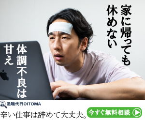退職代行OITOMA（オイトマ）体調不良は甘えじゃない。辛い仕事は辞めても大丈夫。今すぐ無料相談。
