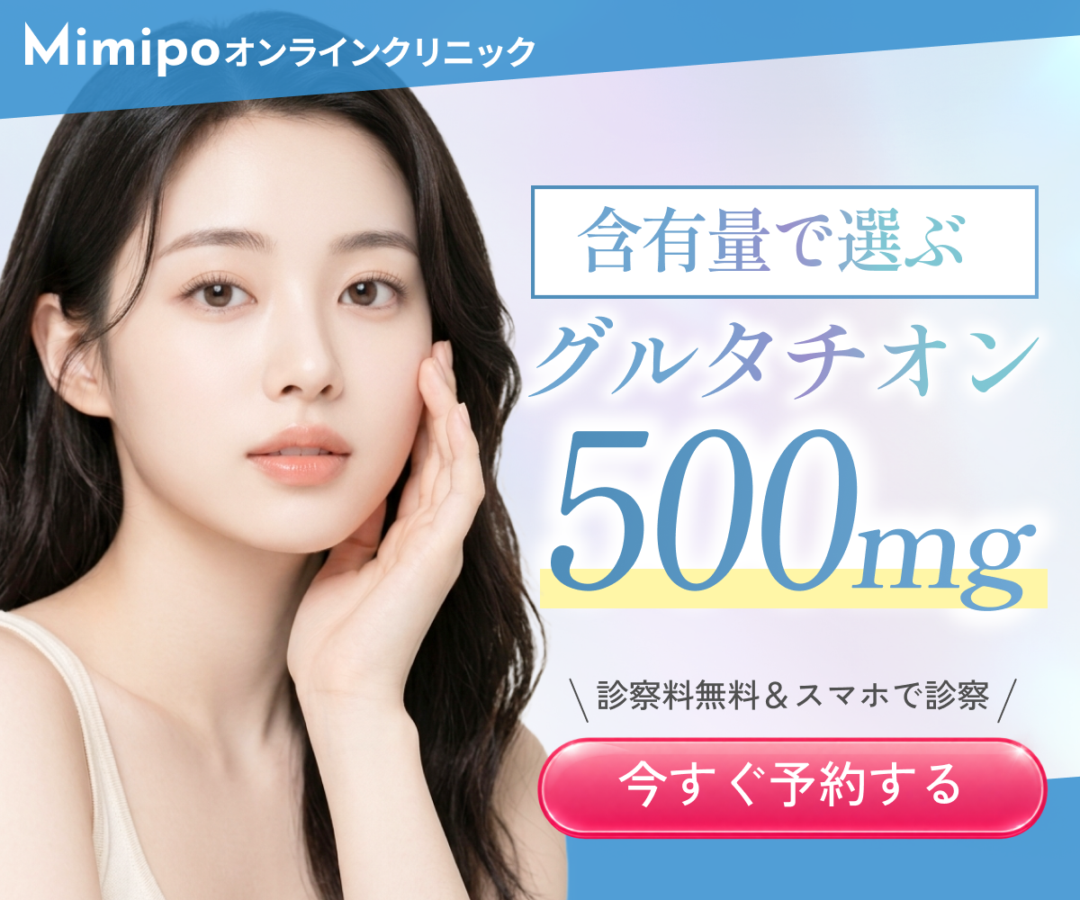 オンライン診療 グルタチオン500mg【Mimipo（ミミポ）】診察料無料・スマホで診察 今すぐ予約する