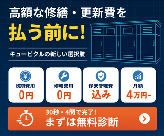 キュービクル無料診断バナー｜初期費用0円・修繕費用0円・保安管理費込み・月額4万円〜のキューブアップ｜30秒4問で完了まずは無料診断