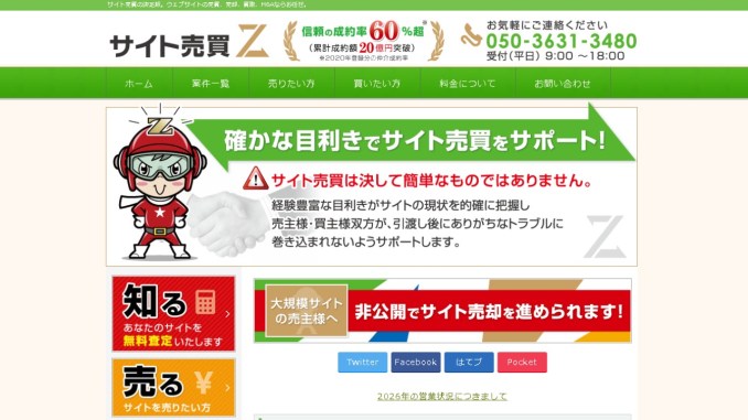 サイト売買Zの評判・口コミを徹底調査｜手数料3%の仲介サービスの実力とは