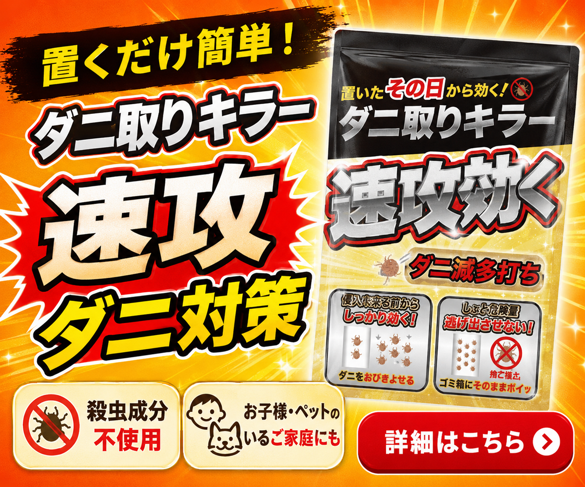 ダニ取りキラー 置くだけ簡単!速攻ダニ対策 殺虫成分不使用 お子様・ペットのいるご家庭にも