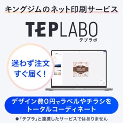 テプラボ－キングジムのネット印刷サービス。デザイン費0円でラベルやチラシをトータルコーディネート、迷わず注文すぐ届く