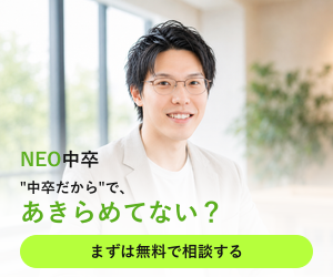 ネオ中卒｜「中卒だから」であきらめてない？まずは無料で相談する