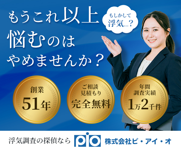 浮気調査の探偵なら株式会社ピ・アイ・オ｜創業51年・ご相談見積もり完全無料・年間調査実績1万2千件