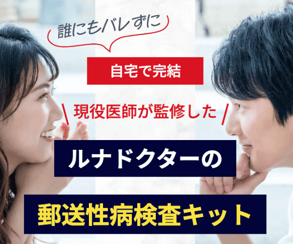 誰にもバレず自宅で完結！現役医師監修ルナドクターの郵送性病検査キット