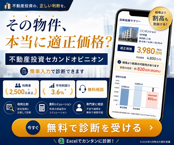 不動産投資セカンドオピニオン ワンルーム投資診断｜物件の適正価格を無料でチェックできる診断画面イメージ（利用者2,500人以上・平均利回り3.6%）