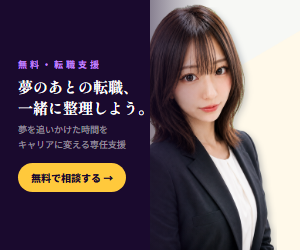 夢のあとの転職｜音楽・芸能・スポーツ経験者向け無料転職相談バナー