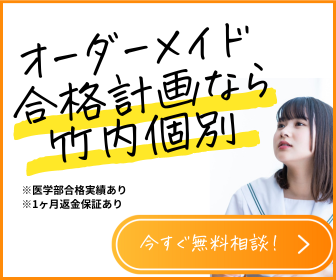 オーダーメイド合格計画なら竹内個別｜医学部合格実績あり・1ヶ月返金保証あり・今すぐ無料相談