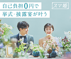 スマ婚｜自己負担0円も目指せる格安結婚式・挙式披露宴のバナー