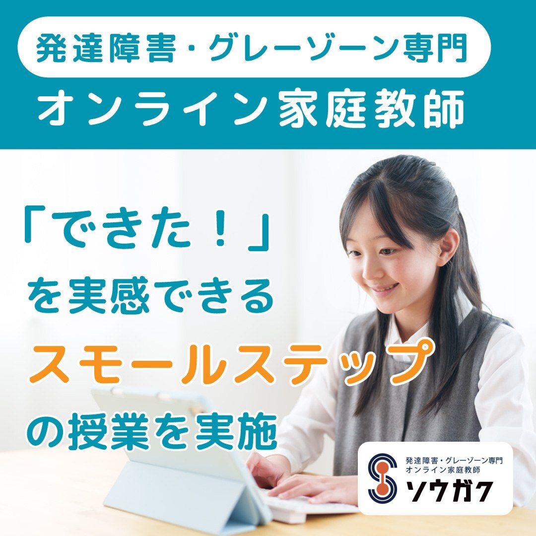 発達障害・グレーゾーン専門オンライン家庭教師ソウガク|「できた!」を実感できるスモールステップの授業