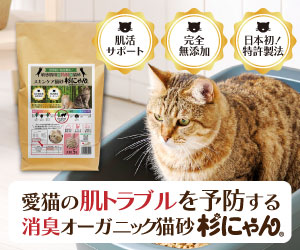 スキンケア猫砂「杉にゃん」のバナー｜完全無添加・国産杉100％・日本初の特許製法の消臭オーガニック猫砂