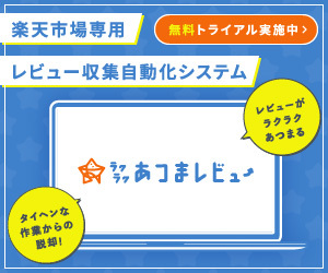 楽天市場専用 レビュー収集自動化システム ラクラクあつまレビュー 無料トライアル実施中