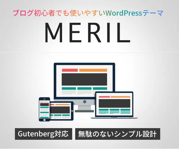 ブログ初心者でも使いやすいWordPressテーマMERIL(メリル)のバナー画像。Gutenberg対応、無駄のないシンプル設計とPC・タブレット・スマホでの表示イメージ
