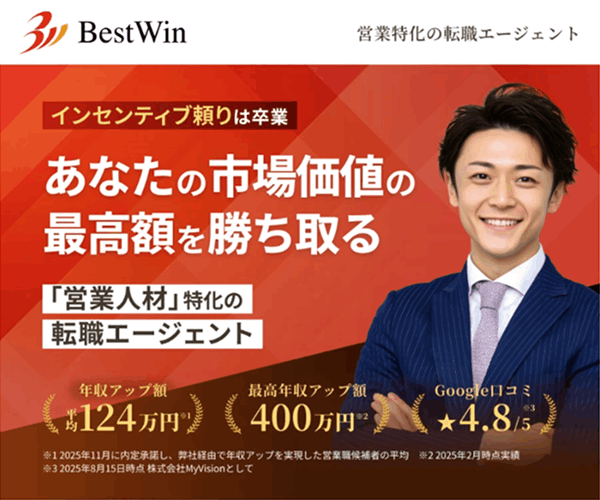 ベストウィン(BestWin) 営業職特化の転職エージェント バナー