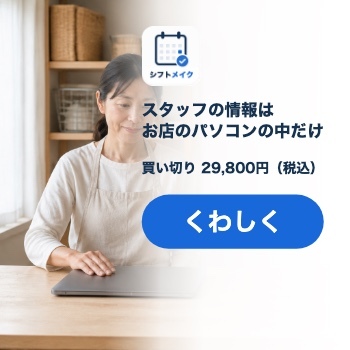 シフトメイク｜スタッフの情報はお店のパソコンの中だけ・買い切り29,800円（税込）のシフト作成ソフト