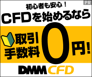 DMM CFD公式サイトはこちら｜初心者も安心の取引手数料0円