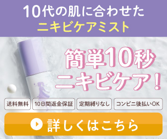 思春期ニキビ用薬用オールインワンミスト イミュミルク 公式バナー 簡単10秒ニキビケア 送料無料 10日間返金保証 定期縛りなし コンビニ後払いOK