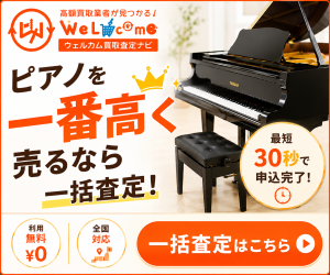 ウェルカム買取査定ナビ ピアノ買取 無料一括査定バナー