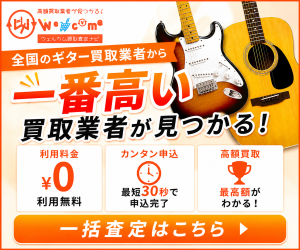 ウェルカム買取査定ナビ ギター一括買取査定バナー｜全国のギター買取業者から一番高い買取業者が見つかる